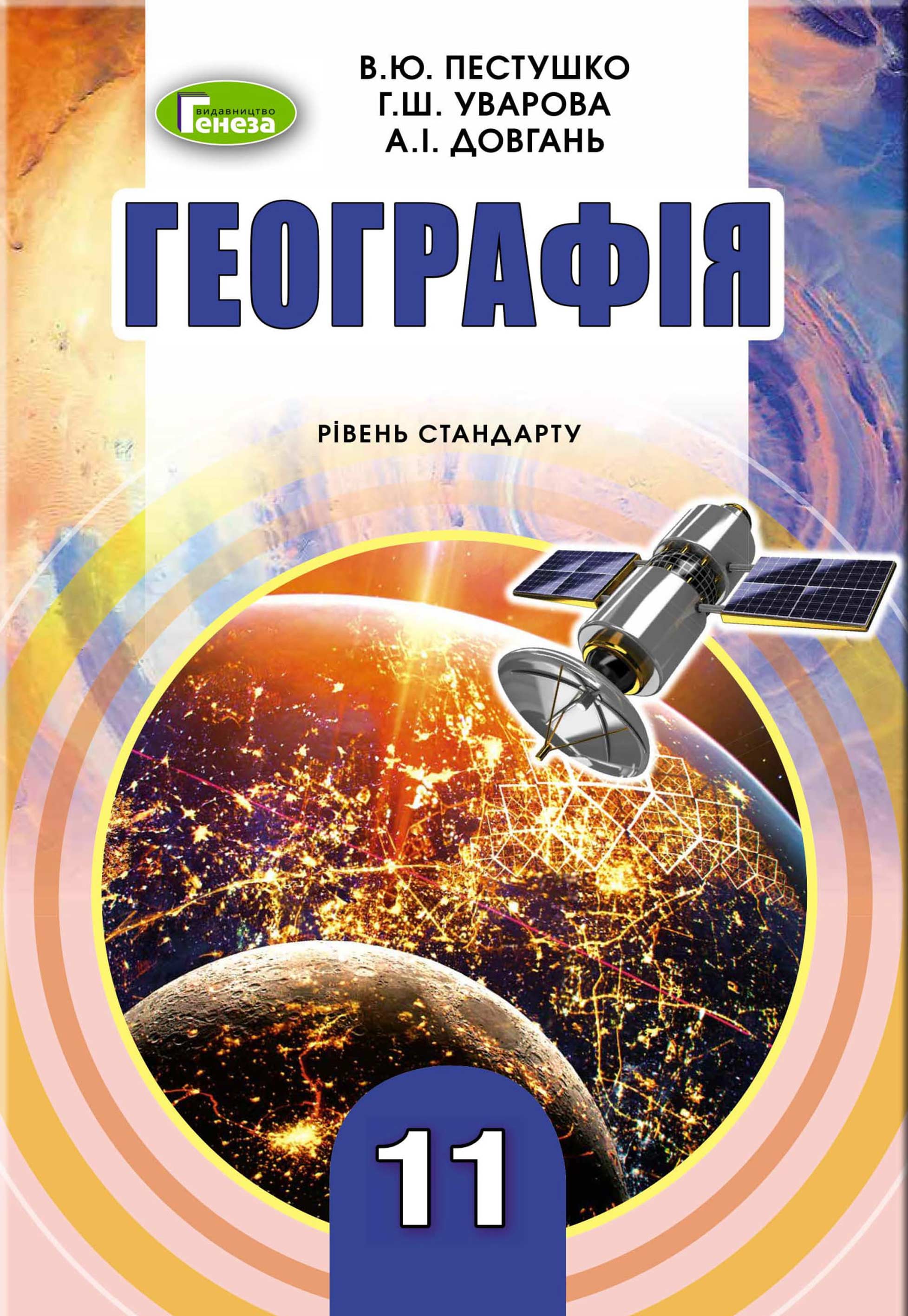 Географія Підручник 11 клас Рівень стандар ту 9789661109840 – фото, отзывы,  характеристики в интернет-магазине ROZETKA от продавца: IBOOKS | Купить в  Украине: Киеве, Харькове, Днепре, Одессе, Запорожье, Львове