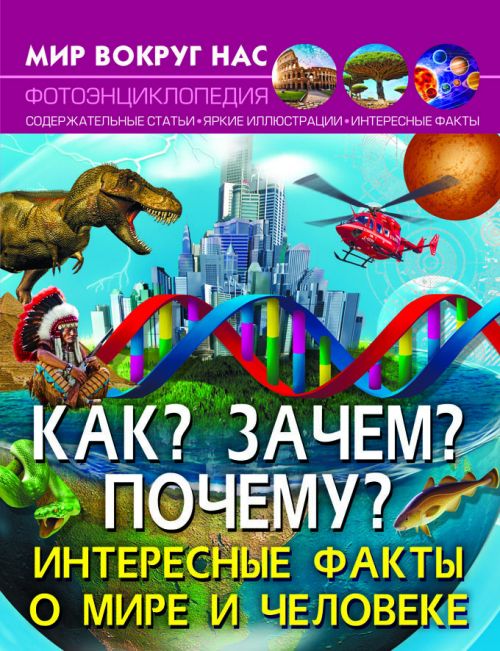 

Энциклопедия Как Зачем Почему Интересные факты о мире и человеке рус Crystal Book (F00024580) (147476)