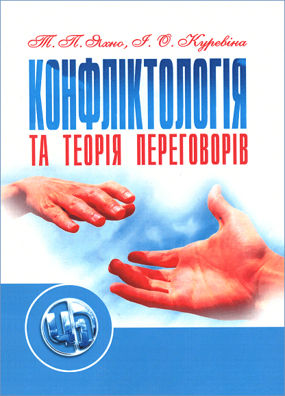 

Конфліктологія та теорія переговорів. Навчальний посібник