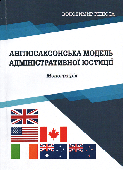 

Англосаксонська модель адміністративної юстиції