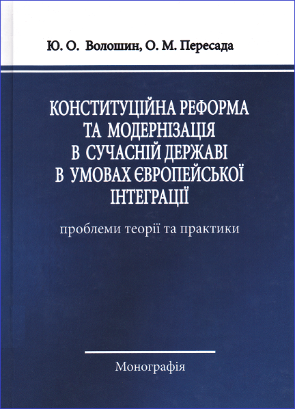 

Конституційна реформа та модернізація в сучасній державі в умовах Європейської інтеграції