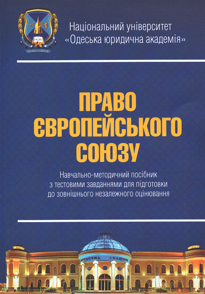 

Право Європейського Союзу. Навчально-методичний посібник з тестовими завданнями для підготовки ЗНО