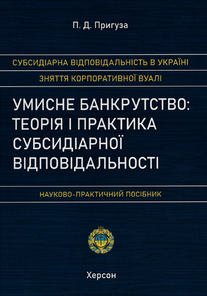 

Умисне банкрутство: теорія і практика субсидіарної відповідальності. Науково-практичний посібник
