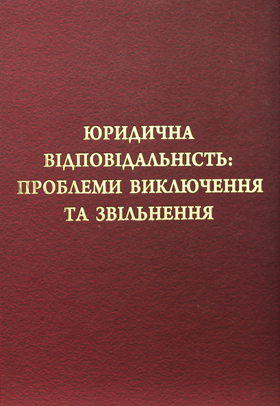 

Юридична відповідальність: проблеми виключення та звільнення