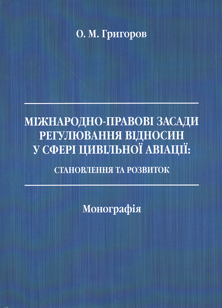 

Міжнародно-правові засади регулювання відносин у сфері цивільної авіації: становлення та розвиток