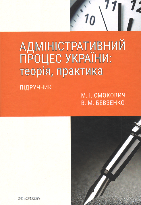 

Адміністративний процес України: теорія, практика