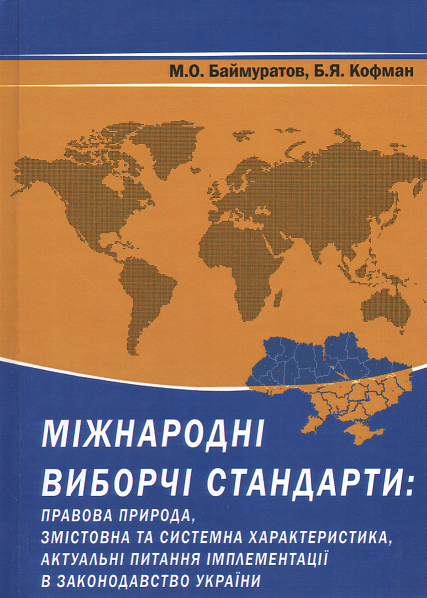 

Міжнародні виборчі стандарти: правова природа, змістовна та системна характеристика, актуальні питання імплементації в законодавство України