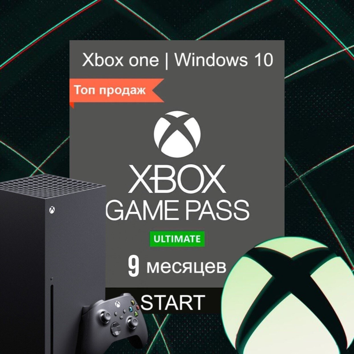 Xbox Game Pass Ultimate + EA Play - 9 месяцев (Xbox One/Series и Windows  10/11) підписка для всіх регіонів та країн