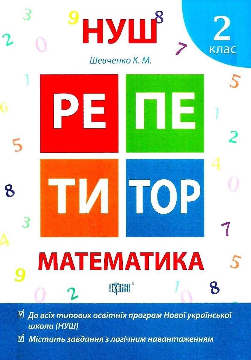 Книга Репетитор. Математика. 2 клас. НУШ - Шевченко К. (українською мовою)  від продавця: PAShop – купити в Україні | ROZETKA | Вигідні ціни, відгуки  покупців