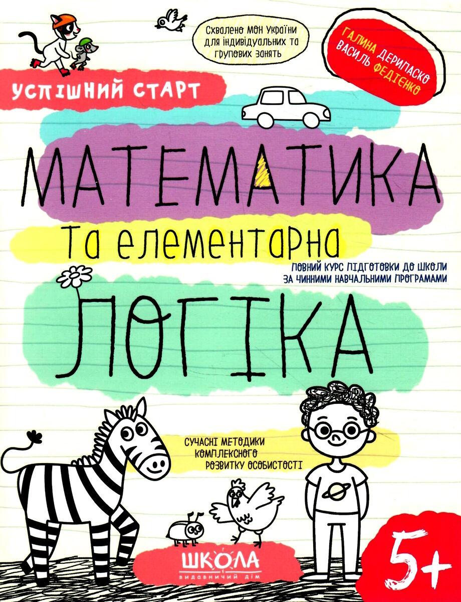 Математика та елементарна логіка, Автор В. Федієнко, Г. Дерипаско, Серiя  Успішний старт, (від 5 років) – фото, отзывы, характеристики в  интернет-магазине ROZETKA от продавца: Книгар | Купить в Украине: Киеве,  Харькове, Днепре,