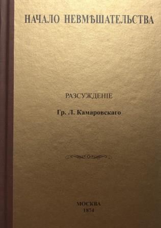 

Начало невмешательства - Комаровский Г. Л.