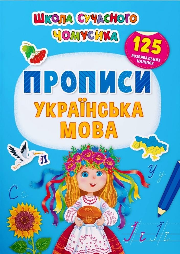 Школа сучасного чомусика. Прописи. Українська мова. 125 розвивальних ...
