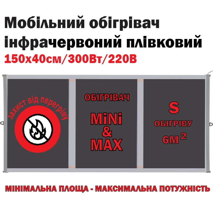 Обогреватель мобильный 150х40см/300Вт/220V Monocrystal инфракрасный ...