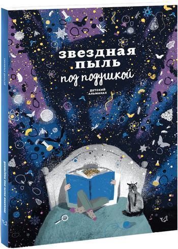 

Звездная пыль под подушкой. Детский альманах - Коллектив авторов