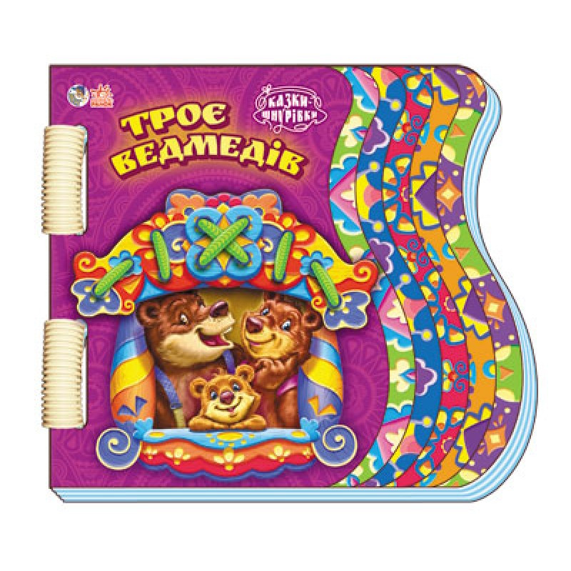 

Книга Ranok Creative Шнурівки-казки : Троє ведмедів 397004