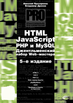 

HTML, JavaScript, PHP и mySQL. Джентельменский набор Web-мастера, 5 изд.