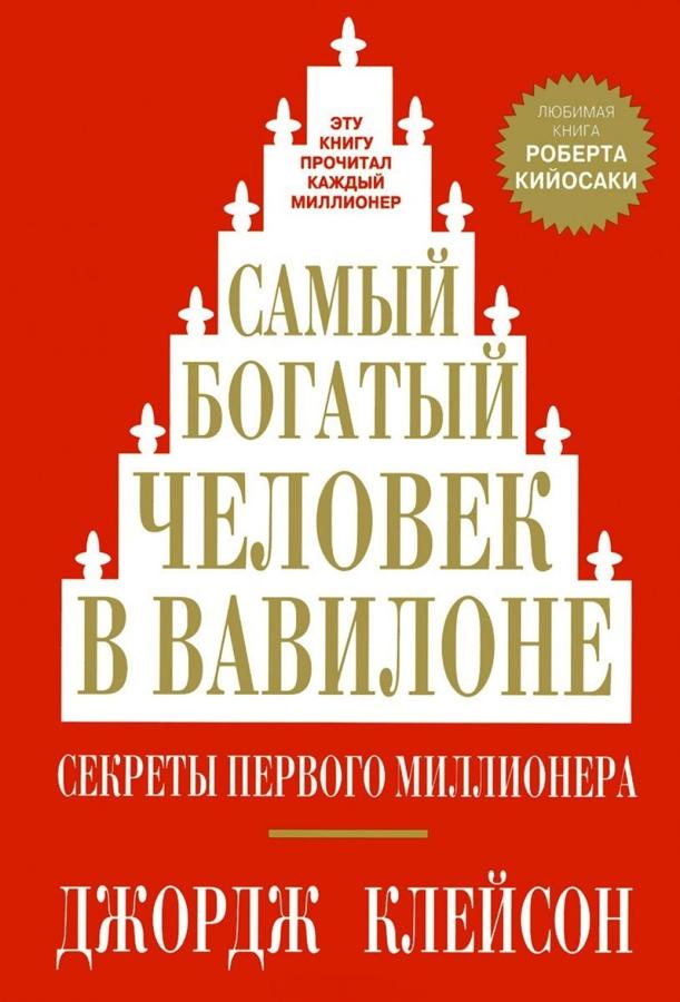 Книга Книга Найбагатша людина у Вавилоні - Джордж Сэмюэль Клейсон ...