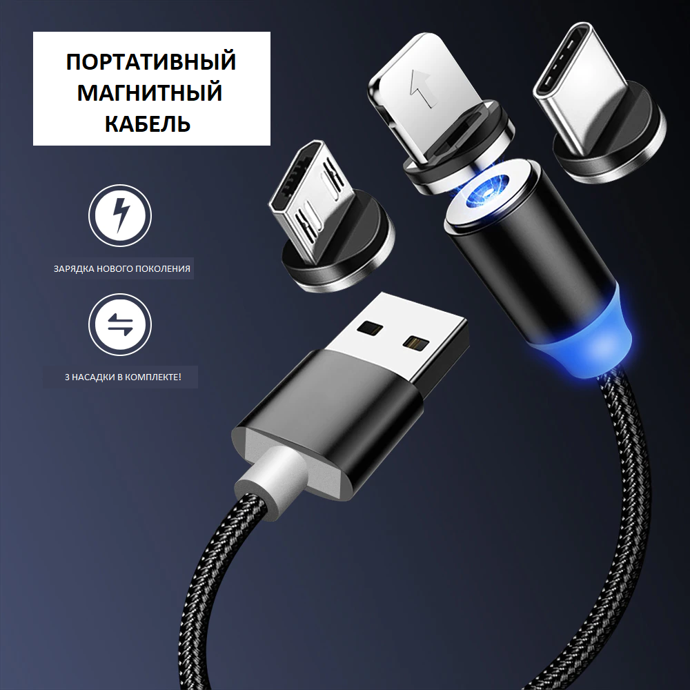 Магнитный кабель для зарядки телефона магнитная зарядка для iphone 3 в 1  Magnetic MicroUSB + Type - C + Lightning 1м – фото, отзывы, характеристики  в интернет-магазине ROZETKA от продавца: kostor |