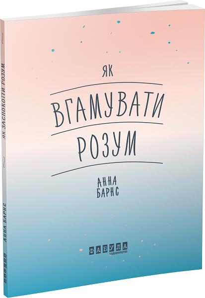 

Ранок Як вгамувати розум - Анна Барнс (9786170963857) ФБ721009У