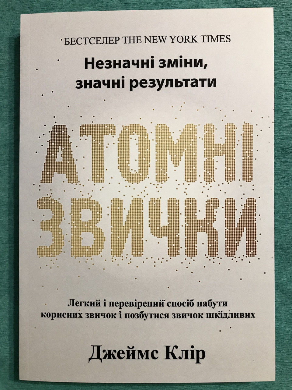 Книга Атомные привычки. Как приобрести хорошие привычки и избавиться от ...