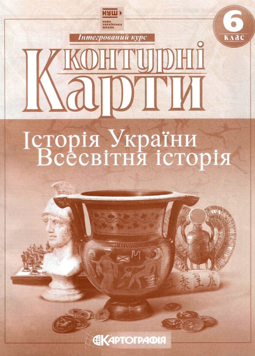 Контурні карти Історія України Всесвітня історія 6 клас 9789669465368