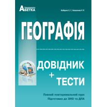 

Географія. Довідник + тести. Повний повторювальний курс, підготовка до ЗНО. Кобернік С.Г., Коваленко Р.Р.