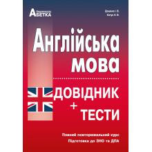 

Англійська мова. Довідник + тести. Повний повторювальний курс, підготовка до ЗНО . Євчук О.В., Доценко І.В.