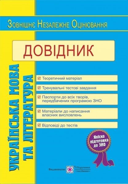 

Українська мова та література: довідник для підготовки до ЗНО