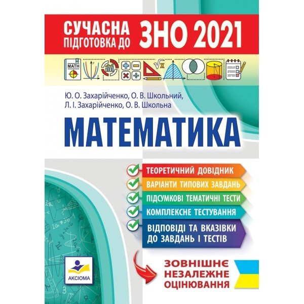 

ЗНО 2021 Сучасна підготовка з математики