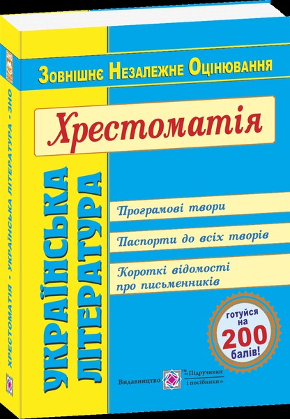 

Українська література. Хрестоматія для підготовки до зовнішнього незалежного оцінювання 2020