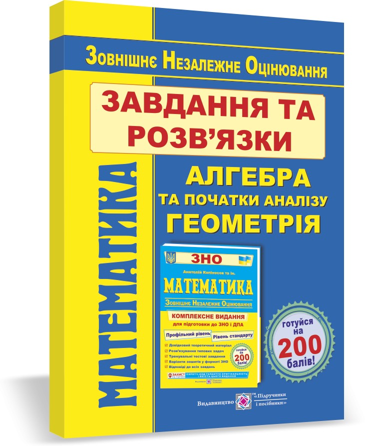 

Математика. Завдання та розв’язки для підготовки до ЗНО. Профільний рівень і рівень стандарту.