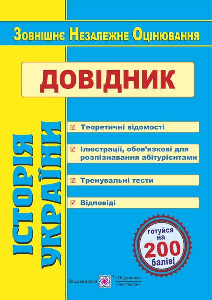 

Історія України. Довідник для підготовки до ЗНО