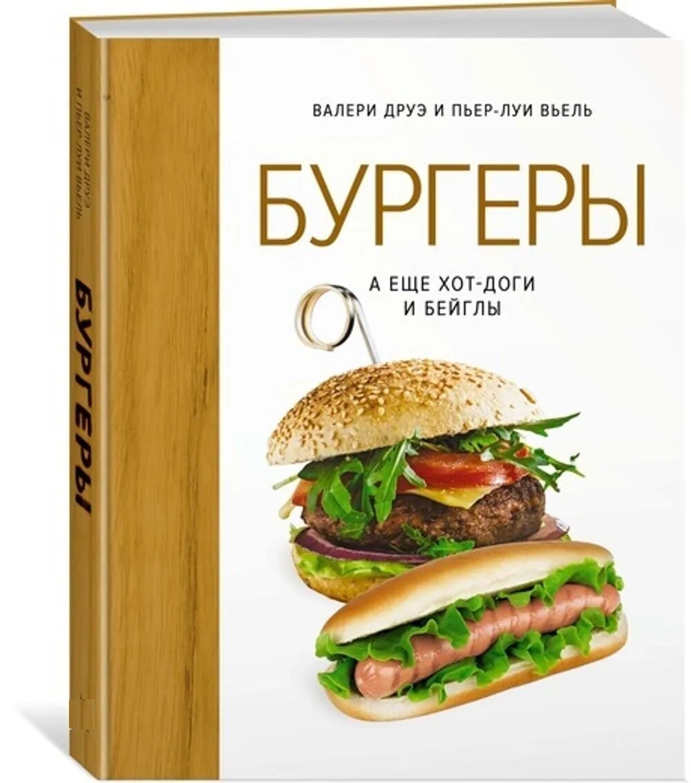 Книга Книга. Бургеры, а еще хот-доги и бейглы (хюгге-формат). Высокая ...