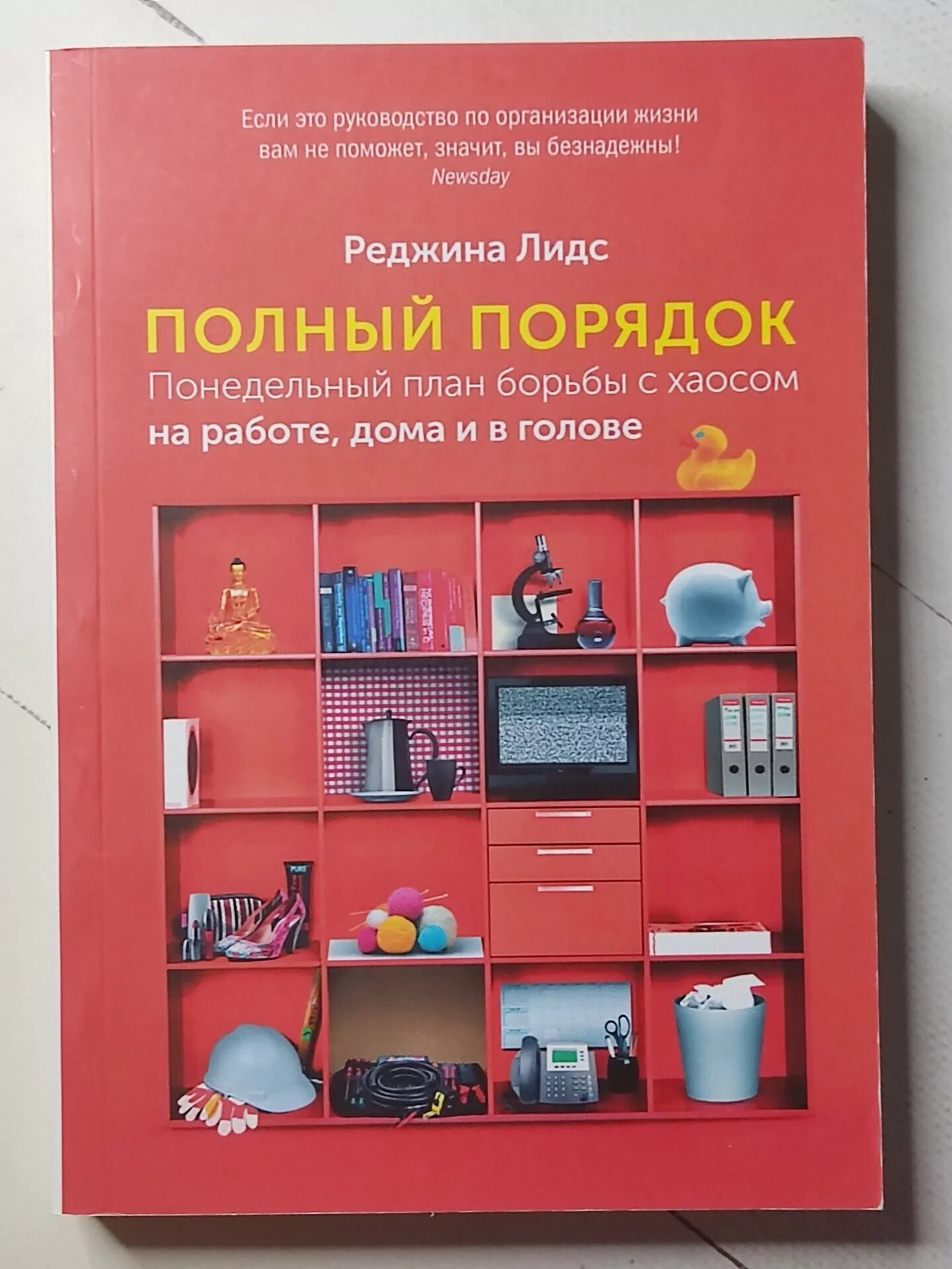 Книга Книга. Полный порядок. Понедельный план борьбы с хаосом на работе,  дома и в голове. Реджина Лидс от продавца: Діамант – купить в Украине |  ROZETKA | Выгодные цены, отзывы покупателей