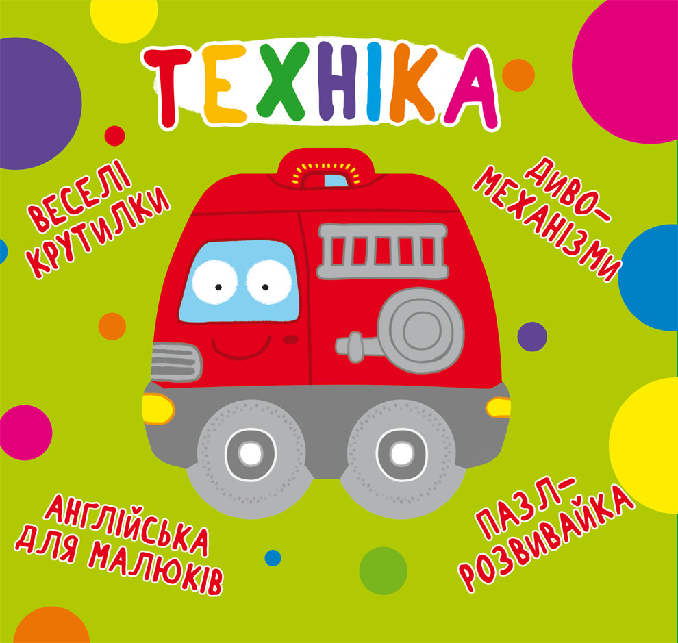 

Книга-картонка Веселі крутилки. Техніка (9789669870148)