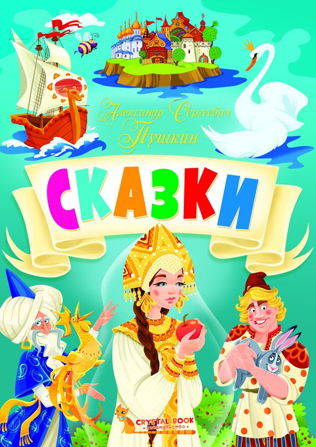 

Сказки - Александр Сергеевич Пушкин (9789669875266)