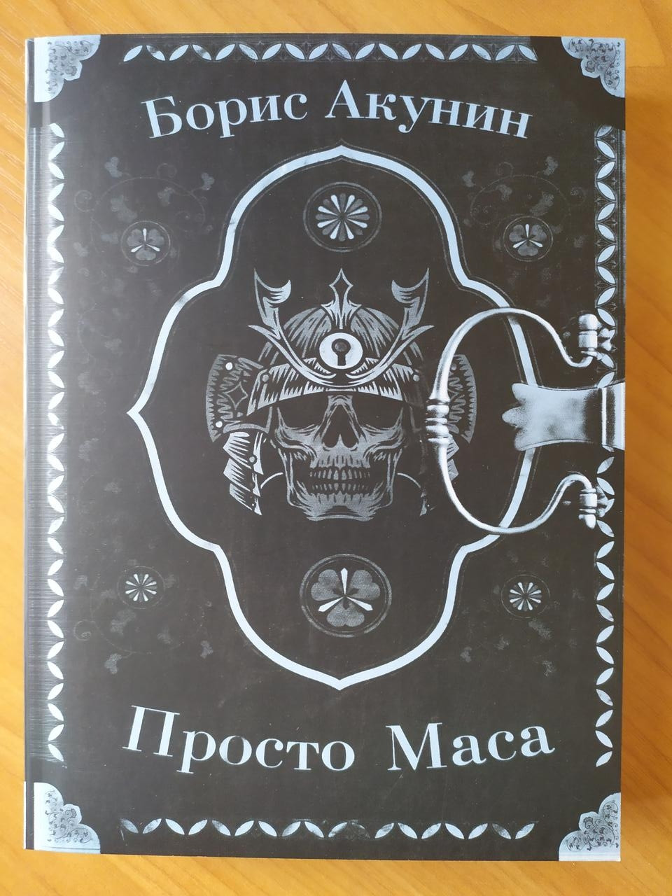 Слушать массу акунина. Просто маса книга. Просто маса книга Бориса Акунина. Просто маса Акунин книга обложка.