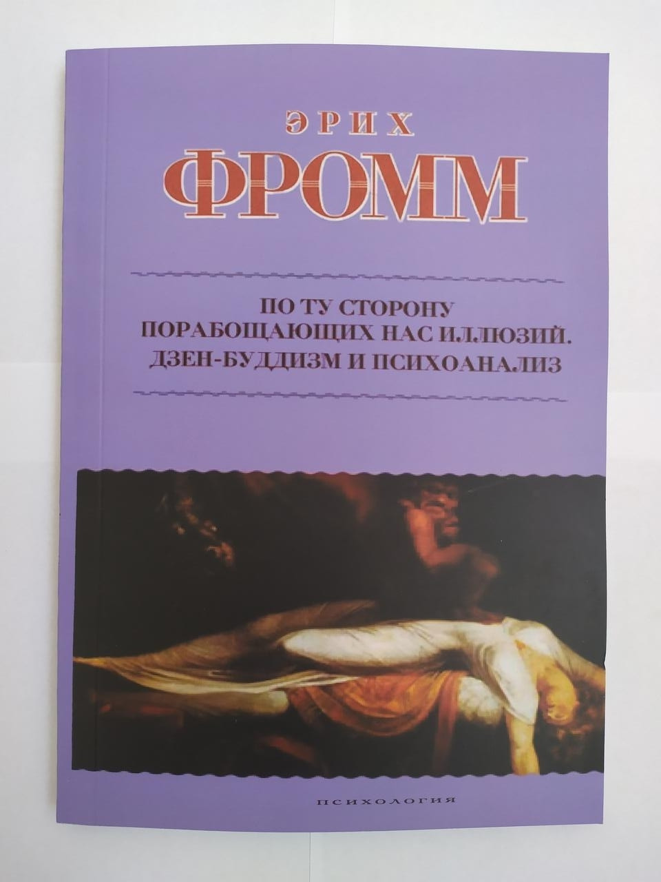 

Эрих Фромм. По ту сторону порабощающих нас иллюзий. Дзен-буддизм и психоанализ