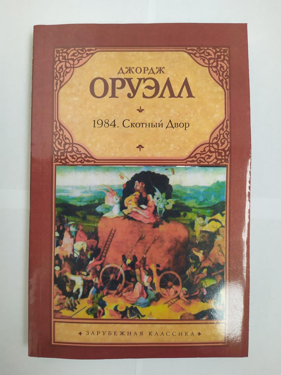 

Джордж Оруэлл. 1894. Скотный двор