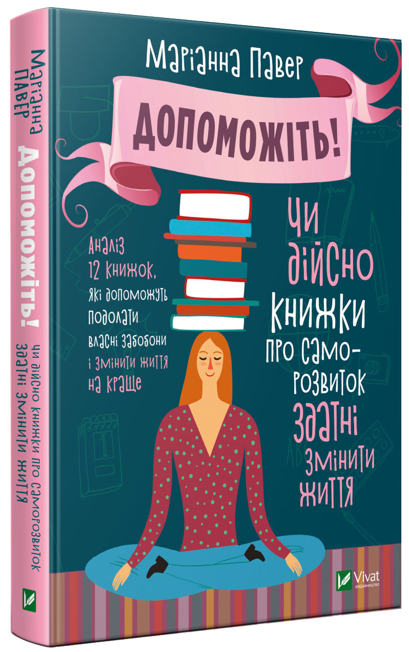 

Допоможіть. Чи дійсно книжки про саморозвиток здатні змінити життя - Павер М. (9789669820907)
