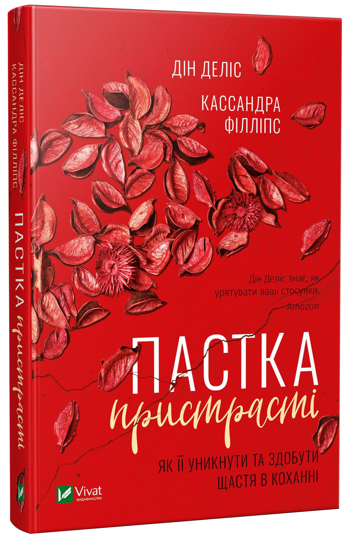 

Пастка пристрасті. Як її уникнути та здобути щастя в коханні - Деліс Д., Філліпс К. (9789669820013)