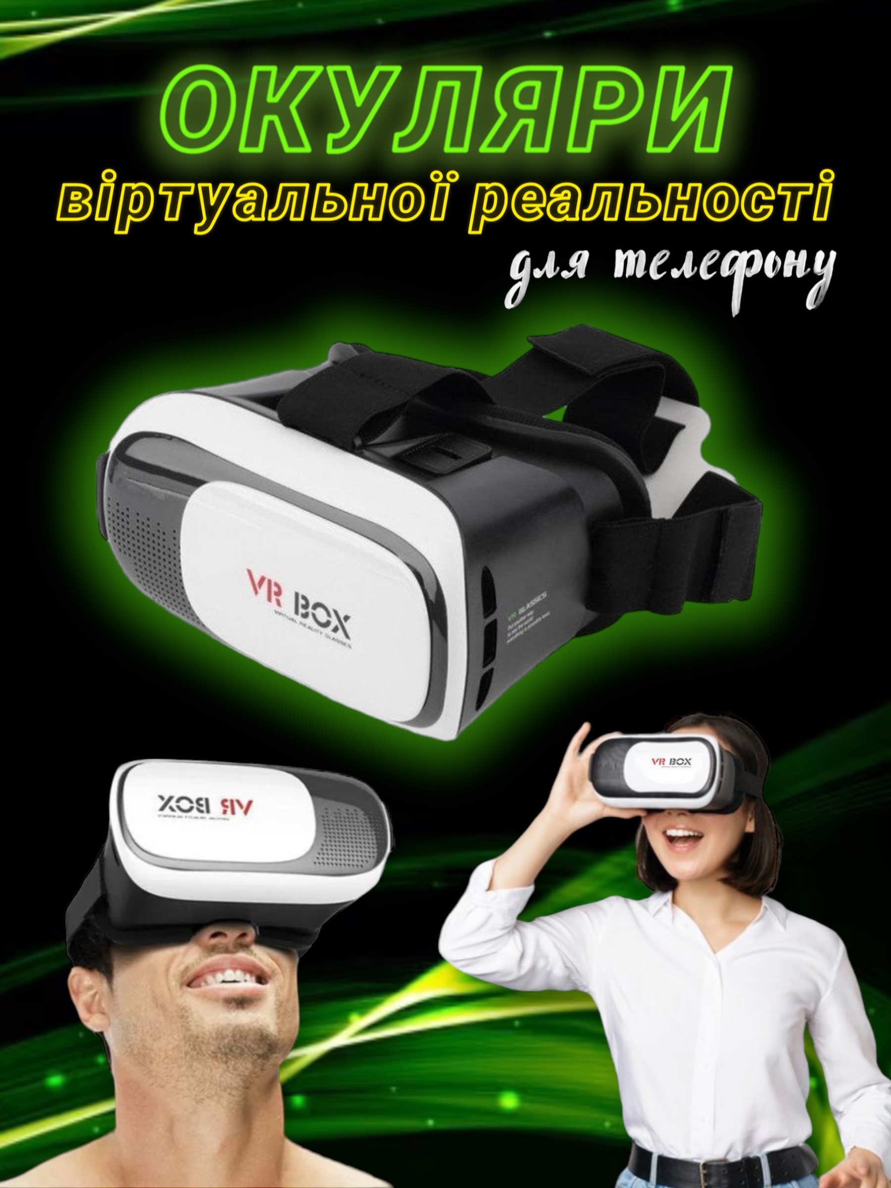 Очки виртуальной реальности VR BOX 2.0 виар очки vr 3d для телефона вр Art  Planet – фото, отзывы, характеристики в интернет-магазине ROZETKA от  продавца: Great LUCK | Купить в Украине: Киеве, Харькове,