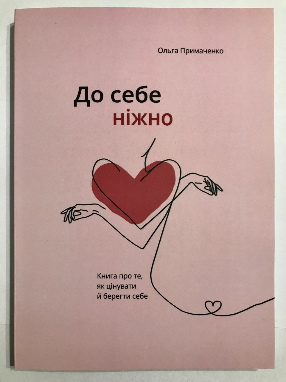 Книга К себе нежно. Ольга Примаченко (на украинском языке) от продавца ...