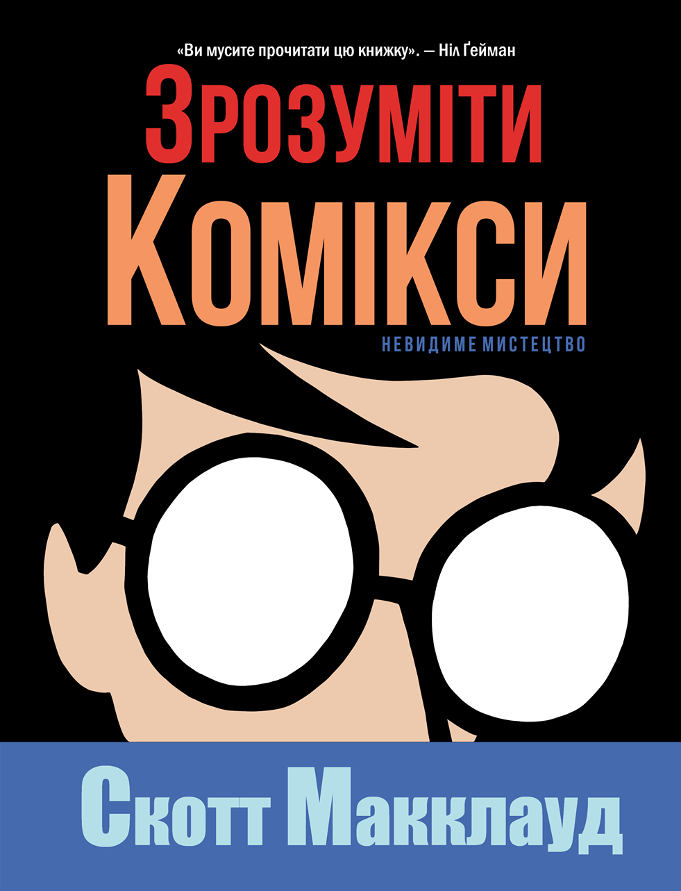 

Комикс Рідна мова Зрозуміти комікси. Невидиме мистецтво