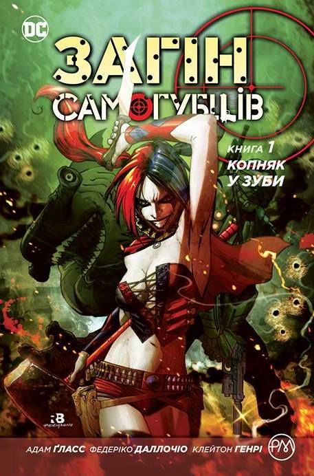 

Комикс Рідна мова Загін самогубців. Книга 1 Копняк у зуби
