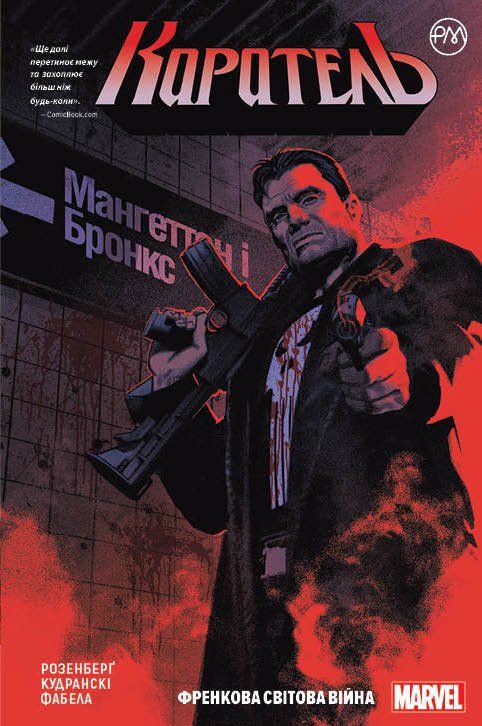 

Комикс Рідна мова Каратель. Книга 1 Френкова світова війна