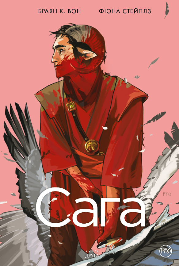 

Комикс Рідна мова Сага. Книга 2