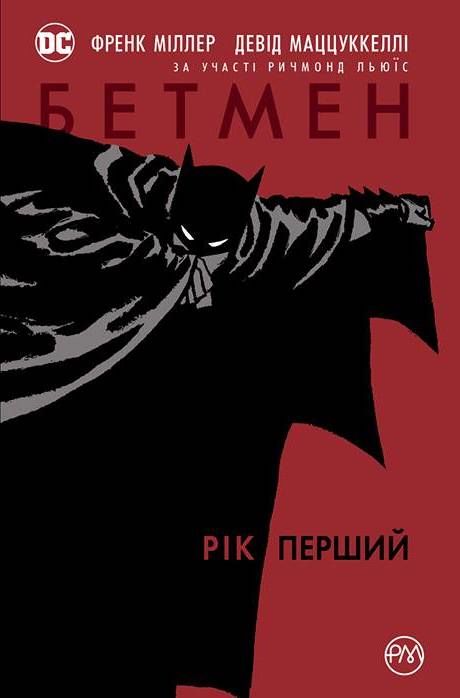 

Комикс Рідна мова Бетмен. Рік перший