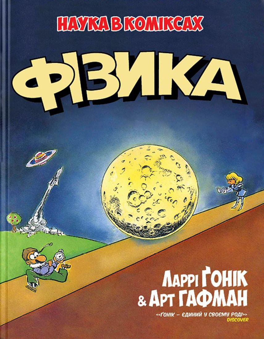 

Комикс Рідна мова Фізика