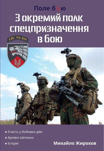 

3 окремий полк спецпризначення в бою